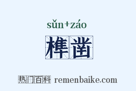 榫凿是什么意思的图片